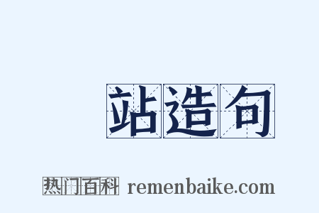 車站造句是什么意思的图片